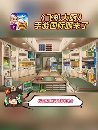 想体验高空烹饪乐趣吗?那么这款#飞机大厨 国际服别错过了!依乘客订单极速制作美食,解锁各地食谱。升级厨房与舱位,挑战多样关卡。就在左下方链接,指尖轻点,开启环球美食之旅吧!#烹饪 #经营 #休闲 #手游推荐
