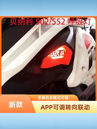 贝纳利金鹏502502X552x呼吸灯金鹏气口摩托车改装彩色呼吸灯 #贝纳利呼吸灯 #金鹏502适用 #彩色设计 #气口改装 #摩托车专用