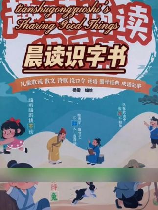 #幼儿园 的小朋友,千万不要死记硬背的#识字 ,准备这本#诵读识千字 ,内容很丰富,每天读一读,培养阅读习惯,提升语言表达能力 #幼儿识字 #幼小衔接