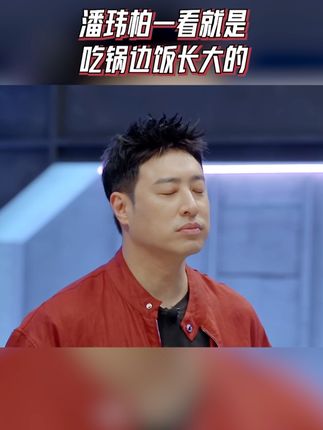 潘玮柏一看就是吃锅边饭长大的 #百厨大战 #炙热游戏百厨大战