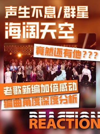 《海阔天空》加倍感动现场版编曲解析,演唱阵容竟然还有他? #海阔天空 #海阔天空beyond #声生不息 #抖音乐评新势力 #Reaction