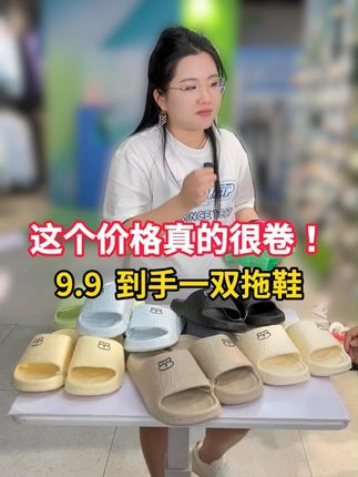 9.9到手一双拖鞋超划算!#拖鞋推荐 #好物推荐🔥