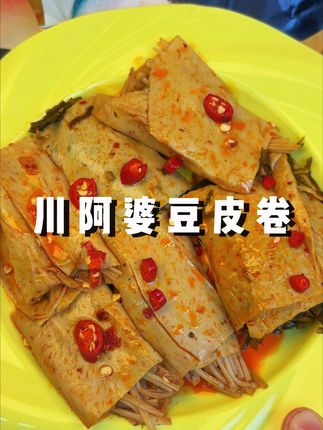 半夜馋了来一包,真的好过瘾! 香香辣辣的,外面吃豆皮,里面是各种素菜,真的太好吃了!#豆皮卷 #川阿婆豆皮卷 #豆皮蔬菜卷 #解馋 #川阿婆