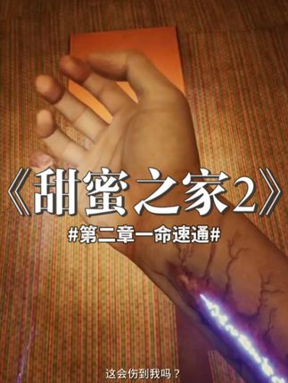 来了宝贝,今天我们接着速通《甜蜜之家2》#恐怖游戏 #恐怖游戏速通