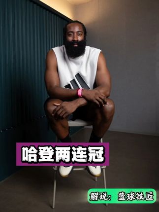 至此，哈登休赛期已拿下了两连冠！ #哈登 #哈登中国行 #胡明轩