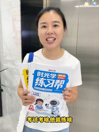 为孩子准备这本练习帮 ,与教材同步, 学一篇做一页习题,巩固课堂所学!#时光学练习帮 #家长必读