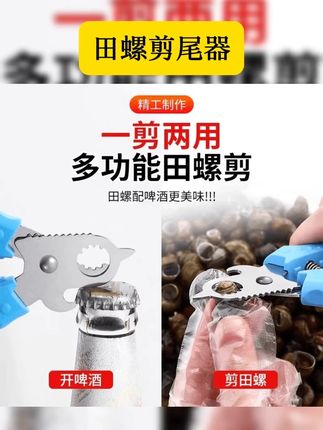 #田螺剪尾器 也想不到还有这种好东西 用它一秒就能给螺蛳去尾 开口整齐又快速 干净放心吃 #螺蛳剪 #好物推荐 #好东西一起分享 #方便又实用 田螺剪尾神器螺丝剪尾钳家用剪螺丝屁股神器餐厅螺狮去尾剪螺丝钳