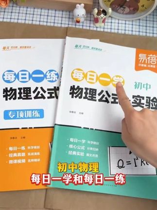 【易蓓】初中物理公式+实验每日一学每日一练必背重点考点预习复习 #初中物理 #学霸秘籍