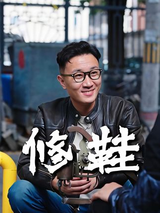 总有人守着一份老手艺,也守着一份实在 #修鞋#套路#内容过于真实#正能量
