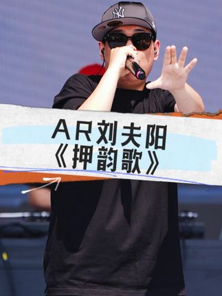 今年下半年最最抽象的MV诞生了! AR刘夫阳的《押韵歌》整个MV由AI生成,并邀请众多AI圈网红“助阵”,你以为是在教押韵,实则可汗大点兵,从‘押韵工厂’到‘孤胆英雄’,每一步都是行业讽刺!#即梦AIMV #看见音乐计划 #说唱 #ar刘夫阳 #用说唱的方式打开神印王座
