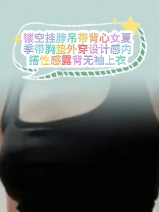 镂空挂脖吊带背心女夏季带胸垫外穿设计感内搭性感露背无袖上衣