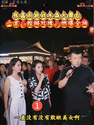 张鑫雨挑战木森大舞台,一首《铿锵玫瑰》燃爆全场#木森大舞台 #木森大舞台有才你就来 #木森 #户外直播现场 #音乐现场