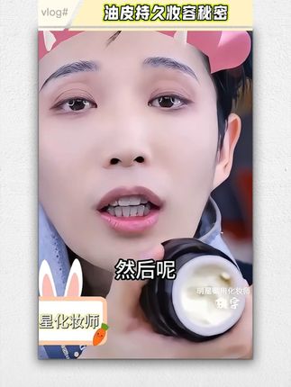 张宇老师推荐的便宜又实惠的化妆品它来了 #贴贴霜 #底妆教程 #连麦教化妆 #化妆教程 #新手化妆技巧