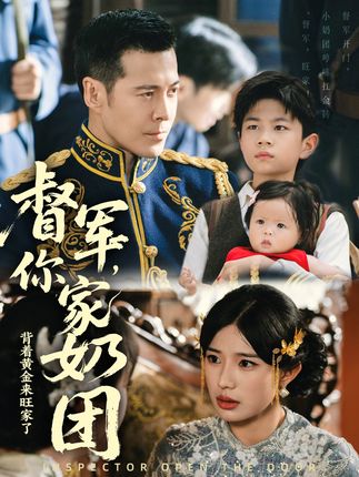 督军你家奶团背着黄金来旺家了全集萨钢云宗白铧-阿夹克斯