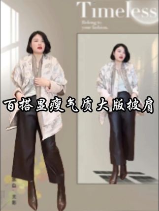 神仙姐姐同款百搭气质披肩~ #品质女装 #穿出高级感 #披肩 #气质穿搭 #明星同款
