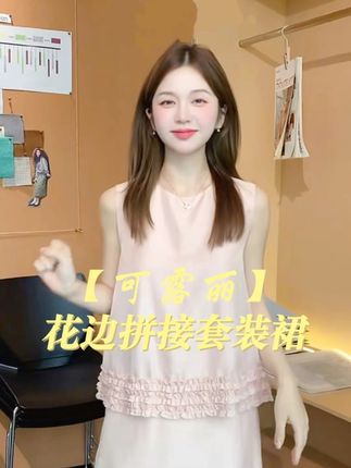 时尚慵懒风 手工花边拼接套装裙! #时髦精的ootd #韩系穿搭 #套装显瘦穿搭
