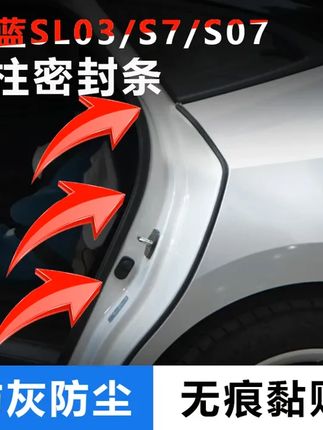 适用于长安深蓝SL03 S7 S07汽车门隔音密封条C柱无损胶防尘降噪条 #深蓝汽车 #c柱密封条 #汽车用品 #长安 #密封条