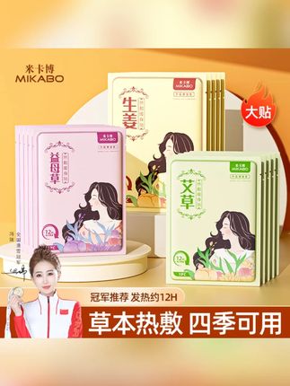 米卡博暖贴暖宝宝增强暖身贴艾草暖宝贴益母草宫暖腰腹部保暖热贴#暖宝宝贴 #艾草暖宝 #米卡博 #腰腹保暖 #暖身贴