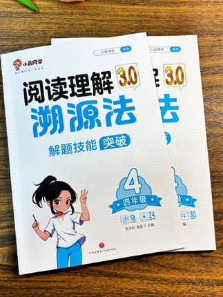 新版小学生阅读理解溯源法全两册 阅读理解常考的知识点和题型都归纳好了,每个知识点都非常详细 #小学生 #阅读理解#答题技巧#解题思路#开学装备