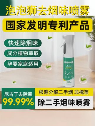 1.泡泡狮除烟味喷雾神器,让您远离二手烟困扰!,2.妈妈们再也不用担心宝宝吸入烟味了!泡泡狮喷雾,呵护宝宝健康成长~,3.泡泡狮除烟味喷雾,办公室的空气清新小助手!让你精神一振,不再受烟味困扰!,4.泡泡狮防烟味喷雾,让您在麻将馆享受的每一刻都清新舒适!,5.泡泡狮除烟味喷雾,孕妇专用,呵护准妈妈和宝宝的健康! #除烟味 #泡泡狮除烟味喷雾