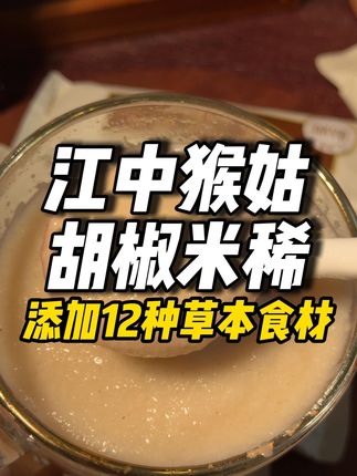 谁懂啊?!江中猴姑竟然出了胡椒米稀米糊!!!#江中猴姑米稀 #江中猴姑胡椒米稀 #早餐吃什么 #代餐