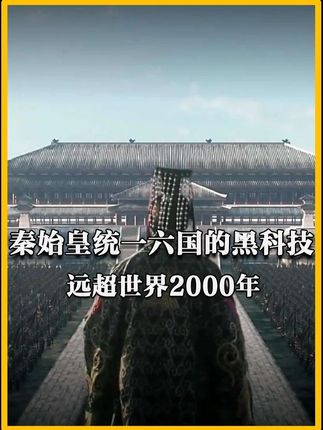 秦始皇陵究竟隐藏了多少秘密? #秦始皇 #秦始皇陵 #兵马俑 #科普 #知识分享