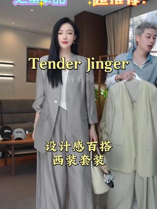 Tender Jinger设计感百搭西装套装(分开拍)#西装套装 #西装套装女 #西装套装两件套 #西装套装推荐 #西装套装女生款推荐