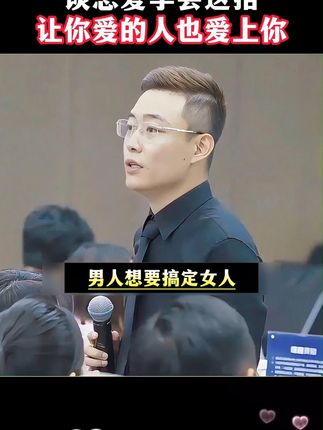 谈恋爱学会这招,让你爱的人爱上你! A09#情感 #高情啇 #情绪价值
