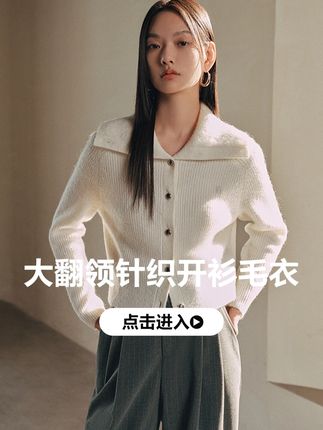 大翻领针织毛衣外套 入秋必备!这件软fufu的针织衫,我能穿一整个秋天。 #太平鸟休闲风 #休闲穿搭 #舒适穿搭 #松弛感穿搭 #日常穿搭