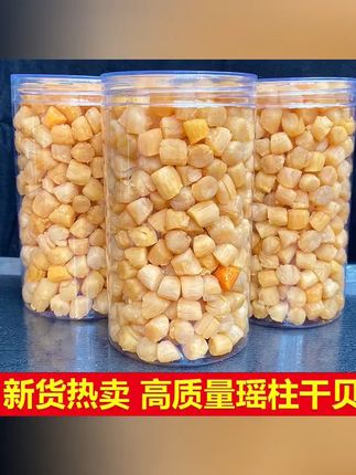 高干度 瑶柱干贝大号精选淡干干贝煲汤煮粥鲜美海鲜干货 #强烈推荐 #海鲜水产及制品 #海产干货 #海产干货 藻类 #瑶柱