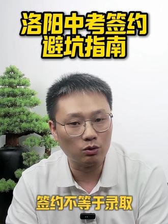 洛阳中考签约避坑指南! 初三的家长们,一模已经出分,分数表也已公布,今天用大白话,结合洛阳往年签约真实情况,给大家讲清楚
记住最重要的一句话:签约不等于录取!!
在签约时必须要问清楚的5个关键问题,缺一不可
第一:问班型,搞清楚到底是那种班型,是精英?强基?卓远?
第二:问是否三年锁班,三年不动班型的学校,性价比更高
第三:问清楚志愿要求,是不是 第一志愿才生效
第四:确认分配生能不能用签约,有的学校走分配生录取,签约直接作废
第五:保留好招生负责人的联系方式,白纸黑字写清楚,避免口头承诺。
家长到底该如何看待签约?
首先把一模当做查漏补缺,不要当成最终定居;其次理性定位,量力而行;再者签约之后绝对不能松懈
总结一下签约只是插曲,中考成绩才是结局
#一模签约 #中考 #中考志愿填报 #志愿填报 #初三的家长们