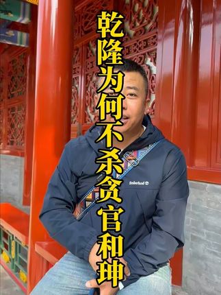 大贪官和珅在乾隆身边那么多年,那么乾隆知不知道和珅贪污,乾隆为什么不杀和珅?#和珅 #野史 #生活 #阿胶糕 #故事