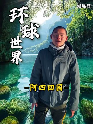 湖远行回国后,队友阿四仍一直在身边,网友纷纷猜测阿四究竟有着怎样的身份,湖远行的一番话震惊众人!!@湖远行 #湖远行 #湖的环球之旅 #湖的环球梦 #骑行 #记录真实生活