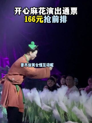 开心麻花《开心聊斋·三生》(沉浸版)来啦~快来订票啦#开心麻花 #开心聊斋三生沉浸版 #喜剧 #喜剧名场面 #话剧