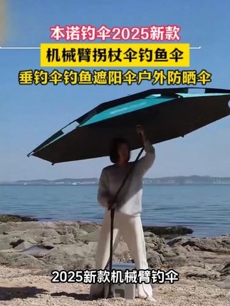 本诺钓伞2025新款机械臂拐杖钓鱼伞防晒雨伞