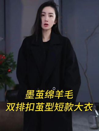 AP洛哥44027DY墨茧绵羊毛双排扣黑色落肩茧型短款大衣 #洛哥 #羊毛大衣 #短款羊毛大衣 #双排扣大衣 #专柜品质