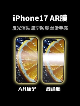 iPhone17无反光!选对钢化膜很重要 #iPhone17 #绿联AR康宁膜 #绿联AR膜 #新机搭子已就位
