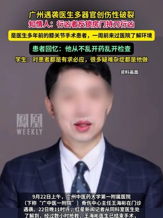 广州遇袭医生多器官创伤性破裂,知情人:行凶者反锁房门持刀行凶,是医生多年前的膝关节手术患者,一周前来过医院了解环境。患者回忆:他从不乱开药乱开检查,学生:对患者都是有求必应,很多疑难杂症都是他做。#媒体精选计划