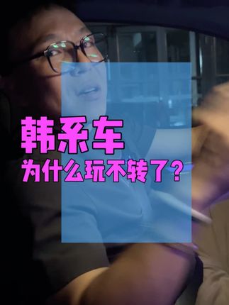 韩系车怎么样?值得购买吗? #韩系车 #汽车人共创计划 #汽车