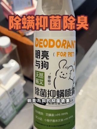 养宠家庭闭眼入!除臭除螨抑菌一瓶都搞定! #萌宠好物  #新手养宠 #宠物除螨 #明亮与狗