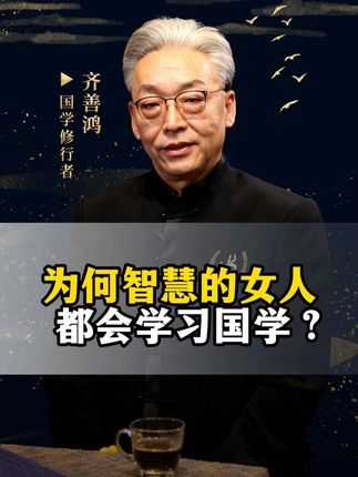 为什么智慧的女人,都会学习国学? 女人都要会算这笔人心的帐!#国学智慧 #智慧人生 #提升自己 #女人