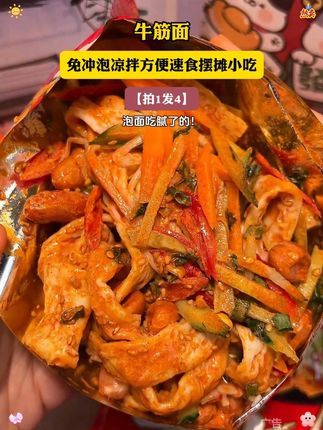 这真的是我们宿舍懒人党的福音啊!免煮免泡摇一摇就能的牛筋面!两种口味都嘎嘎美味!关键现在到手4包才这价!劲道爽滑的面条裹满了浓郁的酱汁!夜宵炫真的太过瘾了!#牛筋面 #麻酱 #妈呀太香了 #解馋 #懒人党必备