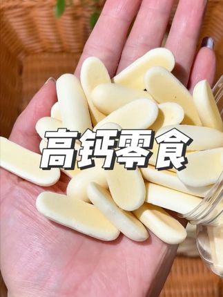 让妈妈放心的宝宝零食,酥酥脆脆奶香十足,家里有喜欢奶制品的小宝安排起来!#烤酸奶 #酸奶 #西域美农 #好吃到停不下来