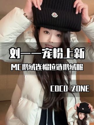 零下穿 1 件够!刘一一鹅绒服:大毛领 + 不跑绒! 毛领成本就几百,零下能穿不跑绒,搭卫裤 / 雪地靴都洋气,就 1 单倒计时!#刘一一(宠粉上新) #刘一一 #ootd穿搭 #今天穿什么 #羽绒服