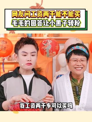 当网友提问工资两千能不能买时, 毛毛的回应令小黑子都转粉了! 消费降级意味消费者智商回归#多余和毛毛姐 #BKT #bkt护腰坐姿椅 #护腰 #久坐