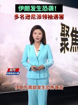 伊朗发生恐袭!多名逊尼派领袖遇害