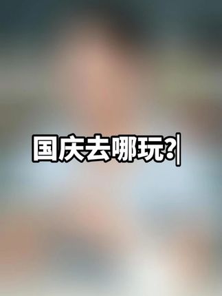 国庆去哪玩?你规划好了吗? 是不是一想就头大?刷攻略都想去,做行程就手麻?#百度文库 #百度文库ai新功能 #丁禹兮百度文库代言人 #国庆 #旅游