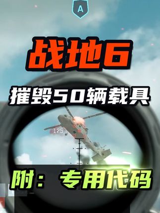 单人秒进!战地6快速完成摧毁50辆空中载具攻略! #战地6 #战地风云6攻略 #战地风云6创作激励