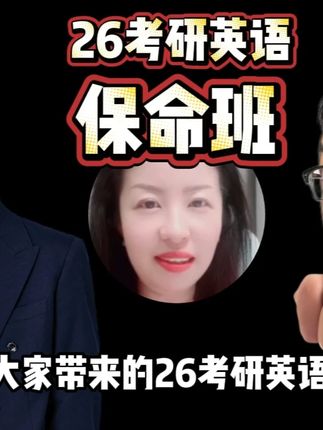 考研英语最后三个月冲刺?保命班带你稳拿分! #考研 #考研英语 #考研倒计时 #考研英语冲刺