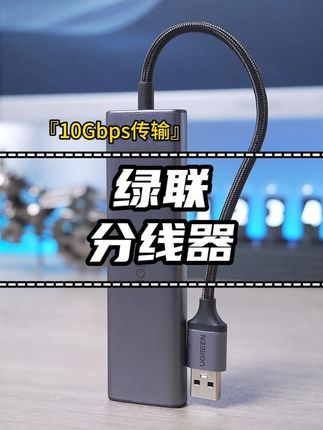 usb分线器有很多但是带10Gbps传输和高性价比的却很少 #绿联 #usb分线器 #usb扩展器 #拓展坞